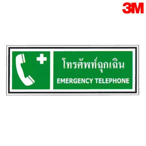 โทรศัพท์ฉุกเฉิน