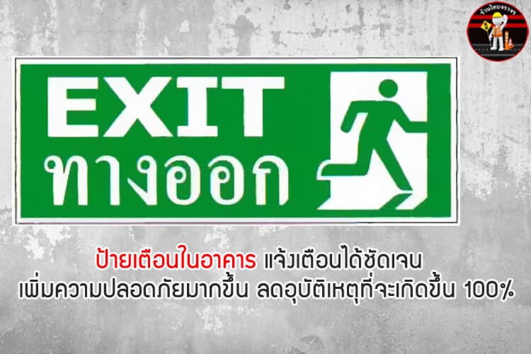 ป้ายทางออกเลี้ยวขวา