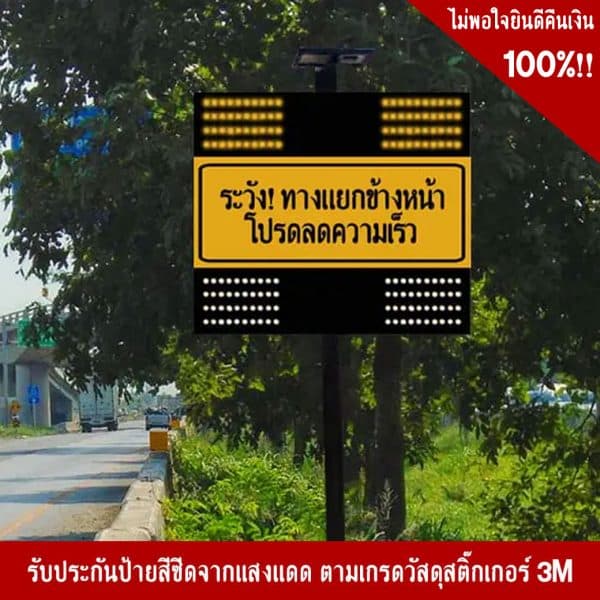 ป้ายไฟกระพริบโซล่าเซลล์