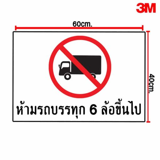 ป้ายห้ามรถบรรทุก 6 ล้อขึ่นไป