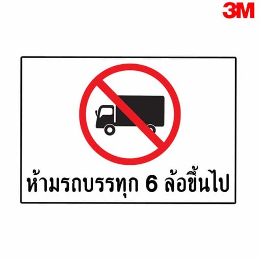 ป้ายห้ามรถบรรทุก 6 ล้อขึ่นไป