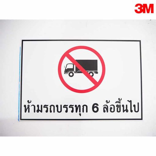 ป้ายห้ามรถบรรทุก 6 ล้อขึ่นไป