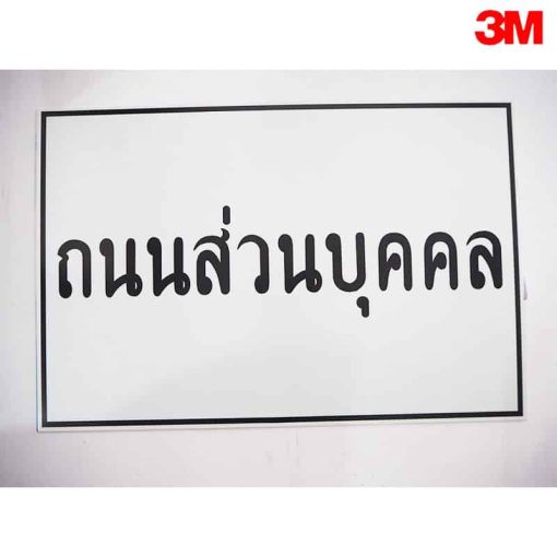 ถนนส่วนบุคคล