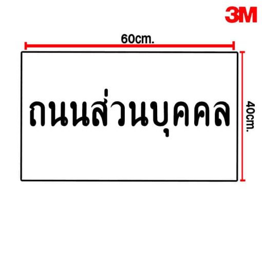 ถนนส่วนบุคคล