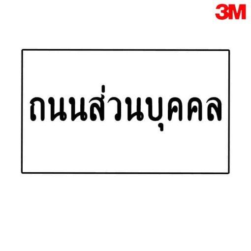 ถนนส่วนบุคคล