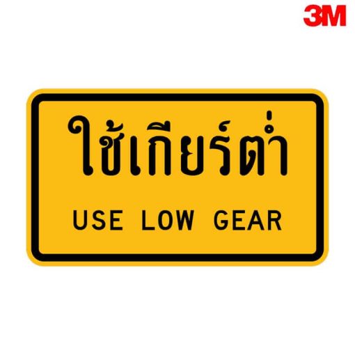 ป้ายใช้เกียร์ต่ำ