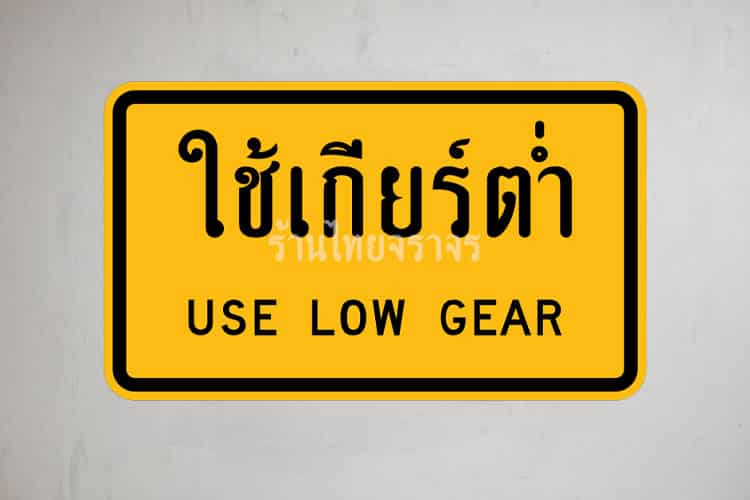 ป้ายใช้เกียร์ต่ำ