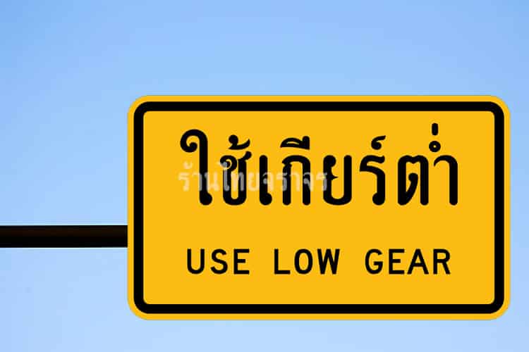 ป้ายใช้เกียร์ต่ำ