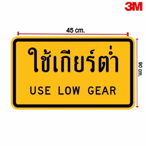 ป้ายใช้เกียร์ต่ำ