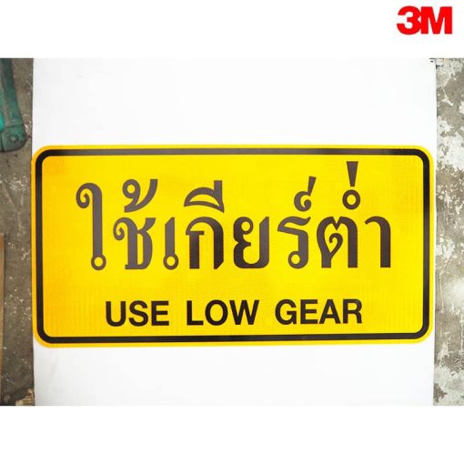 ป้ายใช้เกียร์ต่ำ