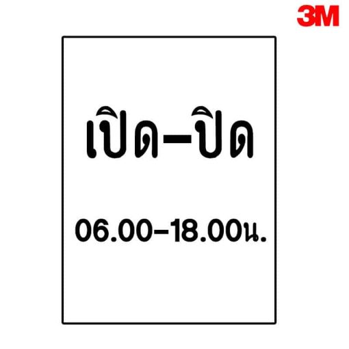 เปิด-ปิด