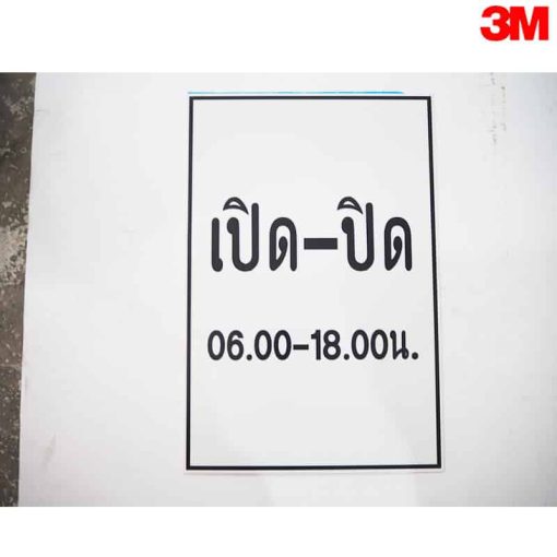 เปิด-ปิด