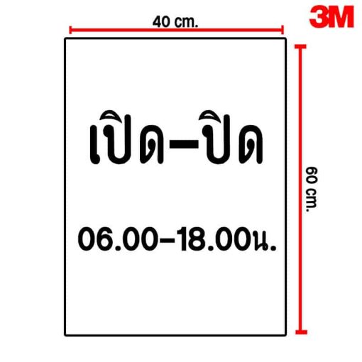 เปิด-ปิด