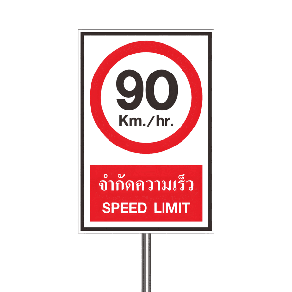 ป้ายจำกัดความเร็ว