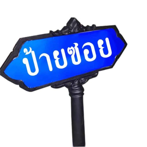 ป้ายซอย