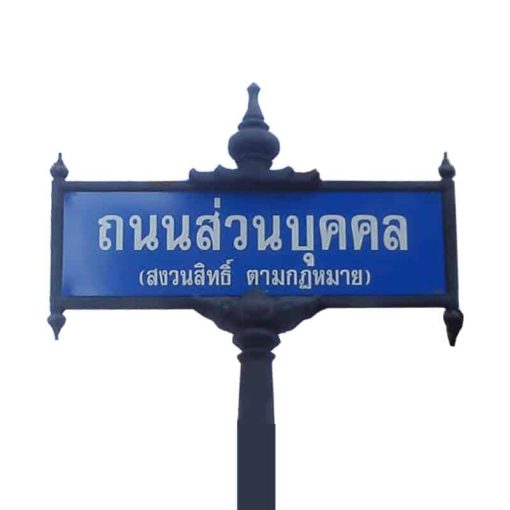 ป้ายซอย