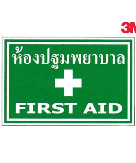 ป้ายห้องปฐมพยาบาล