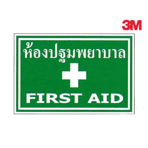 ป้ายห้องปฐมพยาบาล