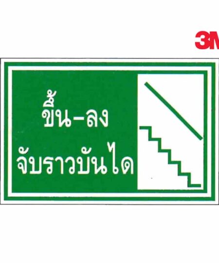ป้ายขึ้น-ลง จับราวบันได