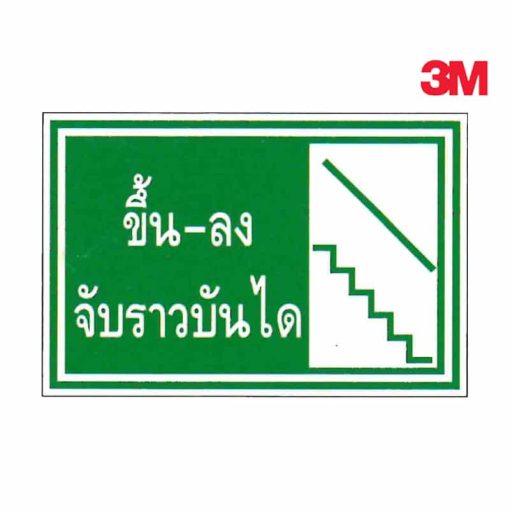 ป้ายขึ้น-ลง จับราวบันได