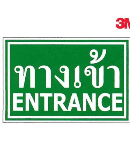 ป้ายทางเข้า