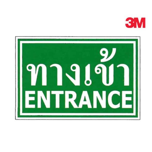 ป้ายทางเข้า