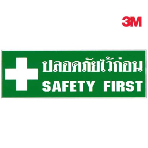 ป้ายปลอดภัยไว้ก่อน