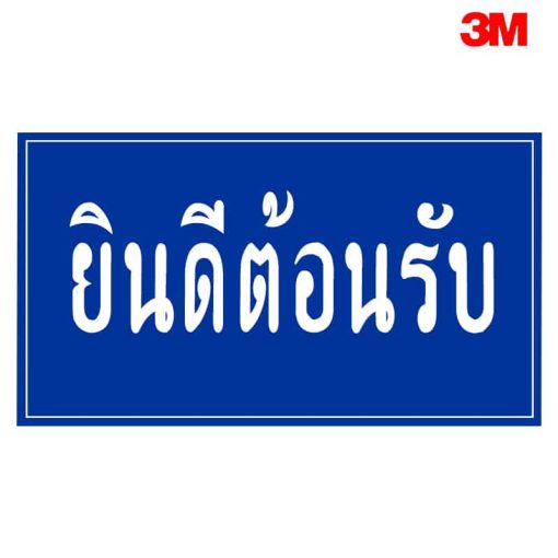 ป้ายยินดีต้อนรับ