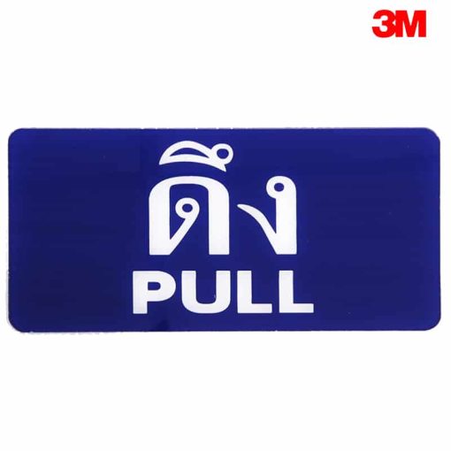 ป้ายดึงประตู NN-39 สะท้อนแสง 3M