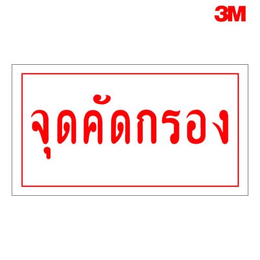 ป้ายจุดคัดกรอง