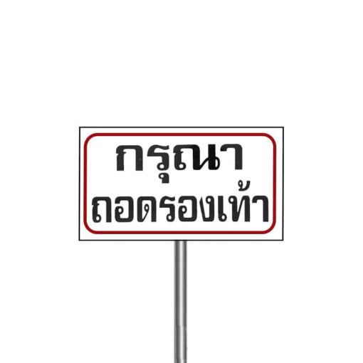 ป้ายกรุณาถอดรองเท้า