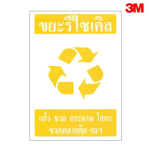 ป้ายขยะรีไซเคิล