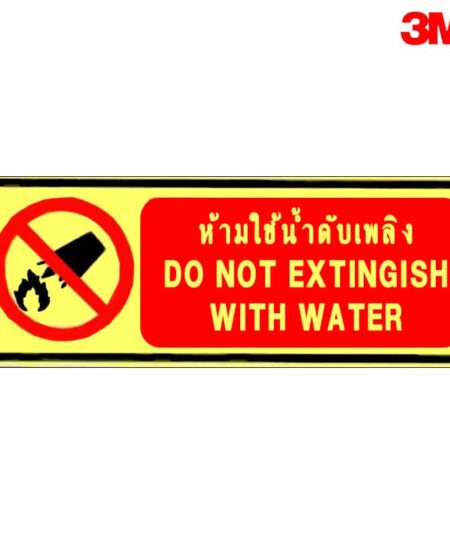 ป้ายเรืองแสงห้ามใช้น้ำดับเพลิง