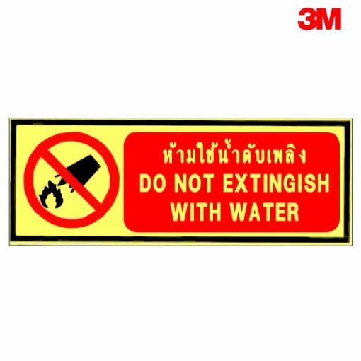 ป้ายเรืองแสงห้ามใช้น้ำดับเพลิง