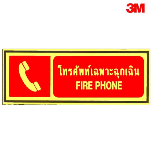 ป้ายเรืองแสงโทรศัพท์เฉพาะฉุกเฉิน