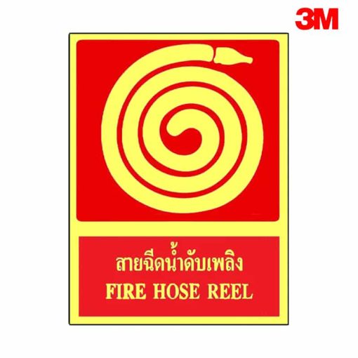 ป้ายเรืองแสงสายฉีดน้ำดับเพลิง
