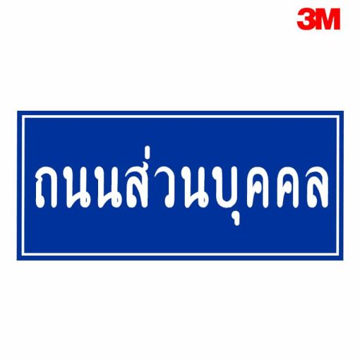 ป้ายถนนส่วนบุคคล