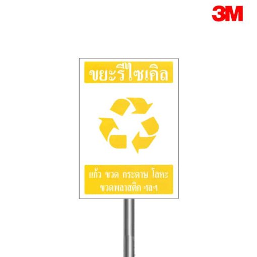 ป้ายขยะรีไซเคิล