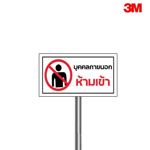 ป้ายบุคคลภายนอกห้ามเข้า