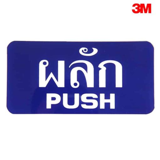 ป้ายผลักประตู
