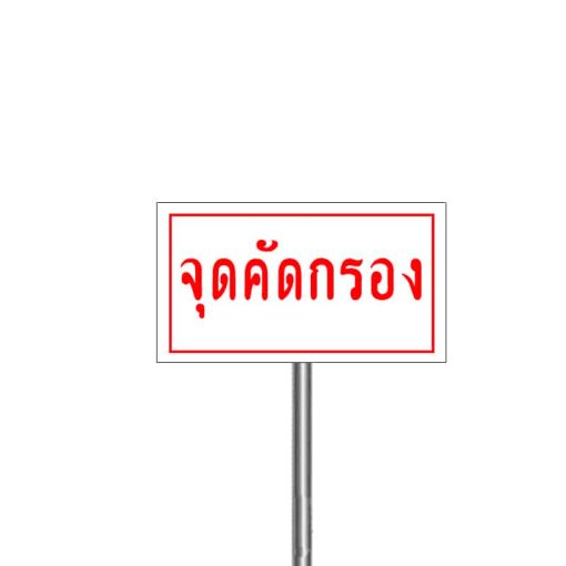 ป้ายจุดคัดกรอง