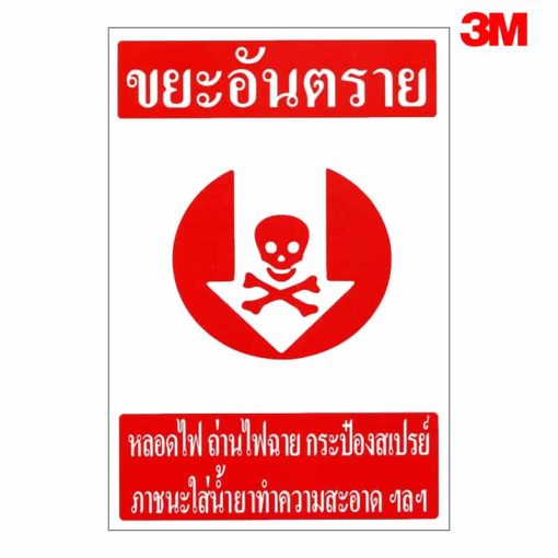 ป้ายขยะอันตราย