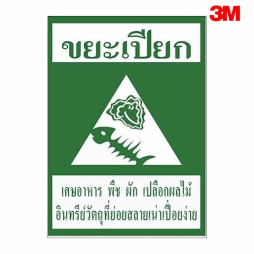 ป้ายขยะเปียก