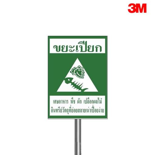 ป้ายขยะเปียก