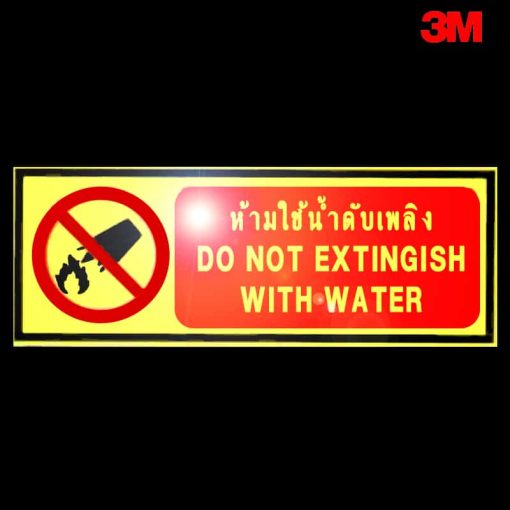 ป้ายเรืองแสงห้ามใช้น้ำดับเพลิง