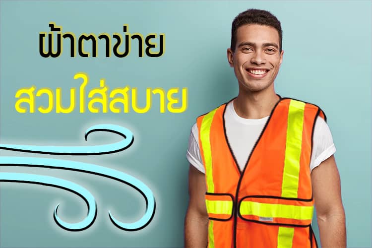 เสื้อจราจรสะท้อนแสงสีส้ม ตีนตุ๊กแกตามแบบ ผ้าตาข่าย