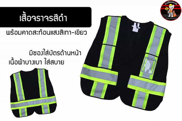 เสื้อจราจรสีดำ พร้อมคาดสะท้อนแสงสีเทา-เขียว