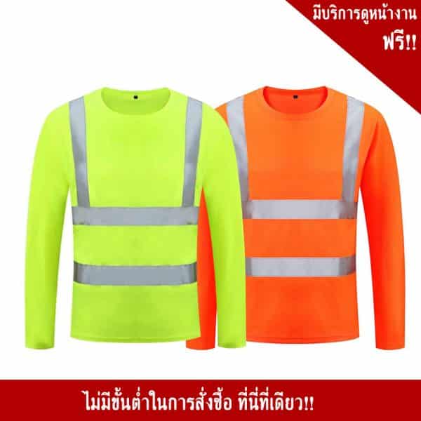 เสื้อจราจรแขนยาว พร้อมแถบสะท้อนแสง