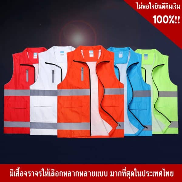 เสื้อจราจร พร้อมแถบสะท้อนแสง