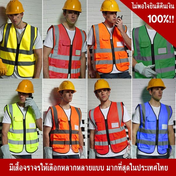 เสื้อจราจร พร้อมแถบสะท้อนแสง มีช่องใส่บัตร